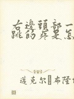 右边头部一跳一跳的疼是怎么回事