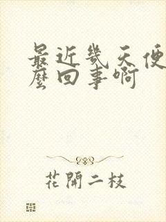 最近几天便血怎么回事啊