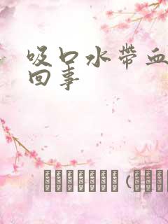 吸口水带血怎么回事