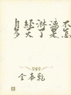 月经淋漓不尽十多天了是怎么回事呢