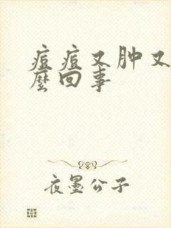 痘痘又肿又痒怎么回事