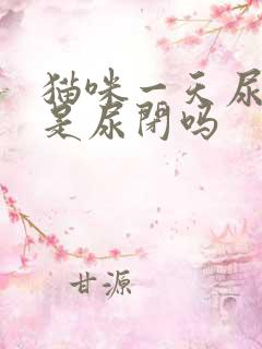 猫咪一天尿一次是尿闭吗