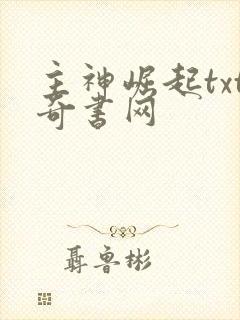 主神崛起txt奇书网