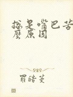 总是嘴巴苦是什么原因