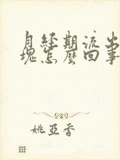 月经期流出来血块怎么回事