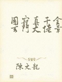 团宠真千金竟是玄门大佬章节