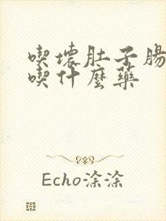 吃坏肚子肠胃炎吃什么药