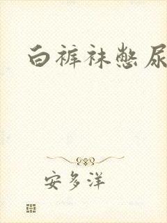 白裤袜憋尿故事