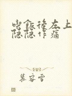 吃饭后左上腹部隐隐作痛