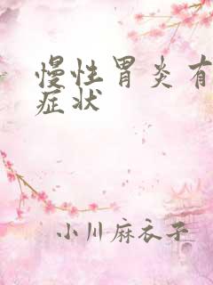 慢性胃炎有那些症状