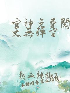 官神免费阅读全文无弹窗