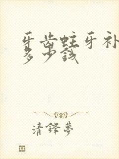 牙齿蛀牙补牙要多少钱