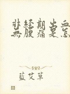 非经期出血褐色无腹痛是怎么回事