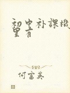 初中补课机构哪里有