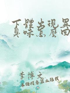 下体出现异味腥臭味怎么回事