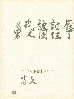 《我被讨厌我的男人困住了》