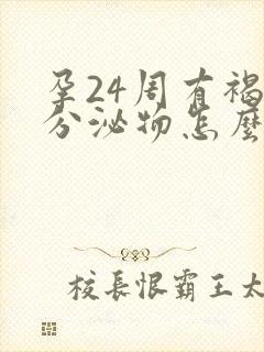 孕24周有褐色分泌物怎么回事