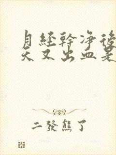 月经干净后十多天又出血是怎么回事?