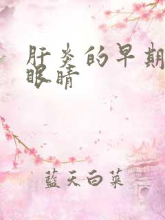 肝炎的早期症状眼睛