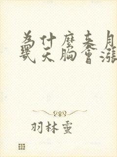 为什么来月经前几天胸会涨特别疼