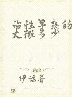 治性早熟的费用大概多少