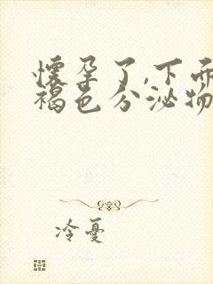 怀孕了,下面有褐色分泌物正常吗