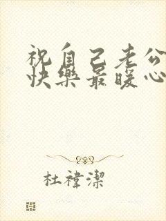 祝自己老公生日快乐最暖心的短句