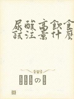 尿酸高饮食上应该注意什么