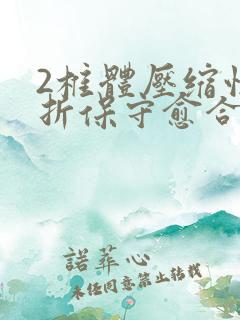 2椎体压缩性骨折保守愈合多少天