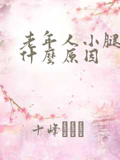 老年人小腿浮肿什么原因