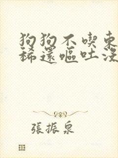 狗狗不吃东西拉稀还呕吐没精神怎么办