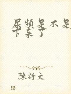 尿频是不是结石下来了