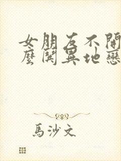 女朋友不开心怎么哄异地恋