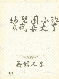 幼儿园小班教案《我长大了》含反思