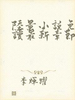 陆景小说免费阅读最新章节