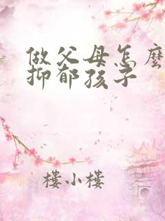 做父母怎么开导抑郁孩子