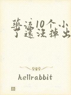 药流10个小时了还没掉出来怎么办