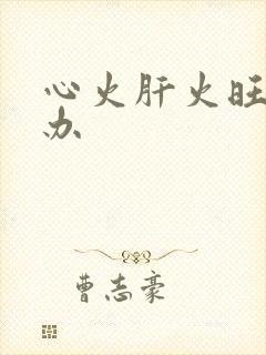 心火肝火旺怎么办