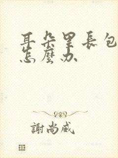 耳朵里长包流脓怎么办