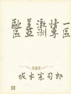 欧美激情一区二区亚洲专区