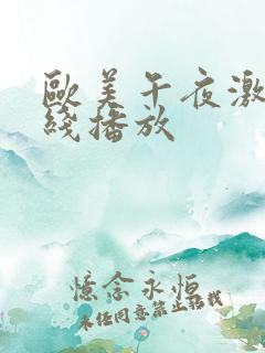 欧美午夜激情在线播放