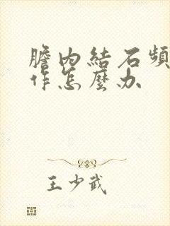 胆内结石频繁发作怎么办