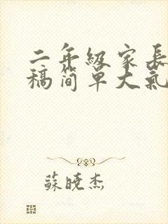 二年级家长发言稿简单大气