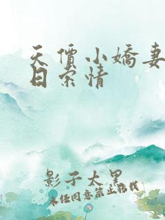 天价小娇妻33日索情