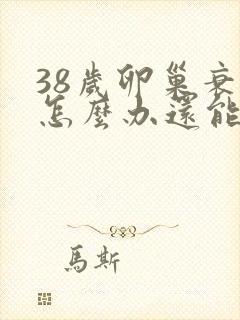 38岁卵巢衰退怎么办还能调整回来吗