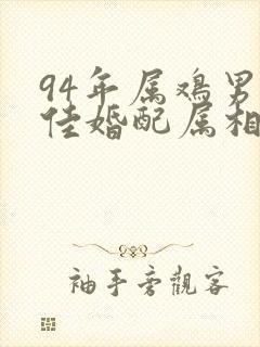 94年属鸡男最佳婚配属相