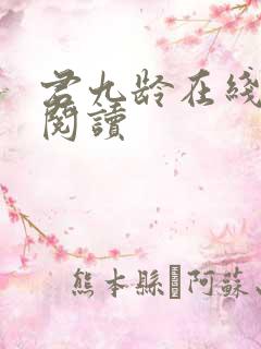 君九龄在线免费阅读