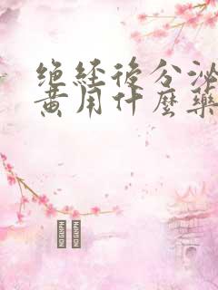 绝经后分泌物发黄用什么药