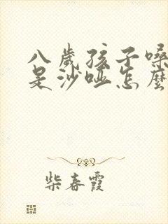 八岁孩子嗓子老是沙哑怎么回事