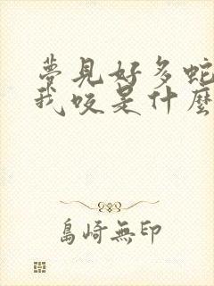 梦见好多蛇追着我咬是什么预兆